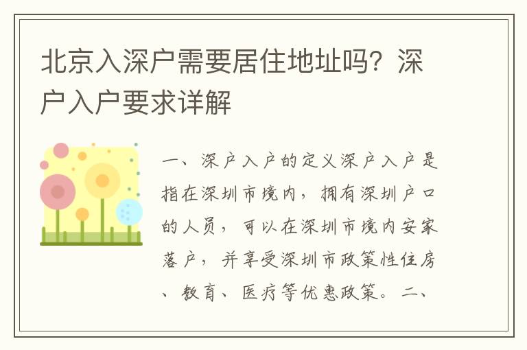 北京入深戶需要居住地址嗎？深戶入戶要求詳解