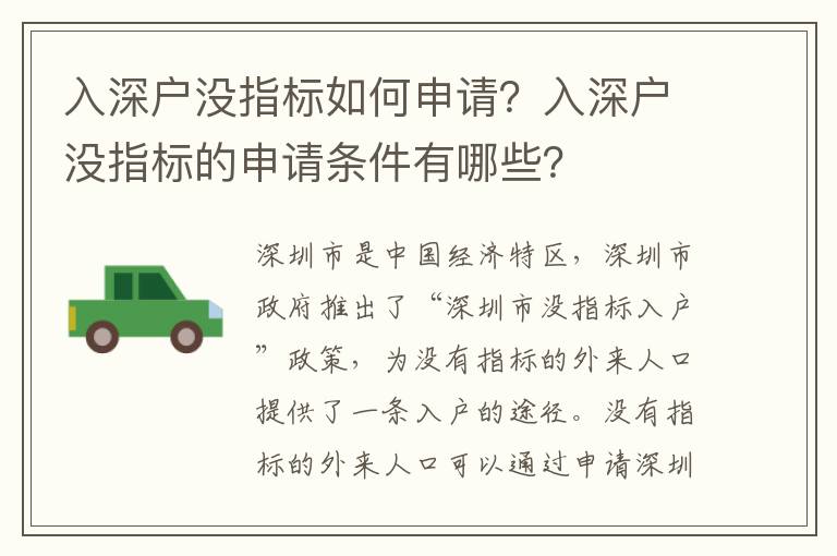 入深戶沒指標(biāo)如何申請？入深戶沒指標(biāo)的申請條件有哪些？