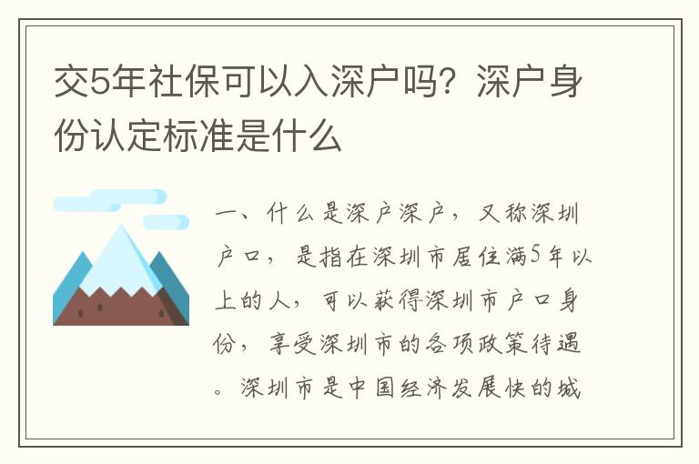 交5年社?？梢匀肷顟魡?？深戶身份認定標準是什么