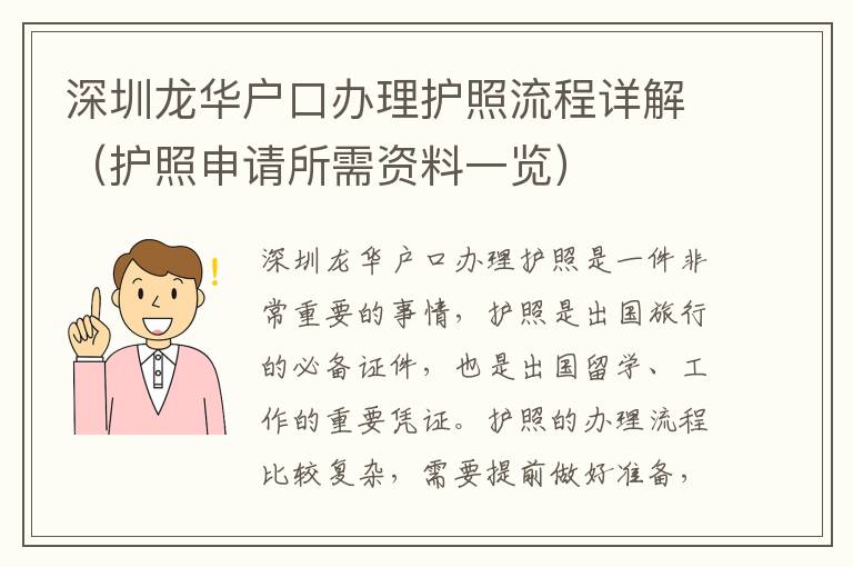 深圳龍華戶口辦理護(hù)照流程詳解（護(hù)照申請所需資料一覽）