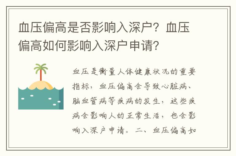 血壓偏高是否影響入深戶？血壓偏高如何影響入深戶申請(qǐng)？