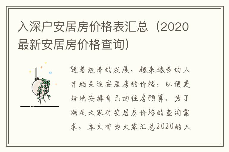 入深戶安居房價(jià)格表匯總（2020最新安居房價(jià)格查詢）