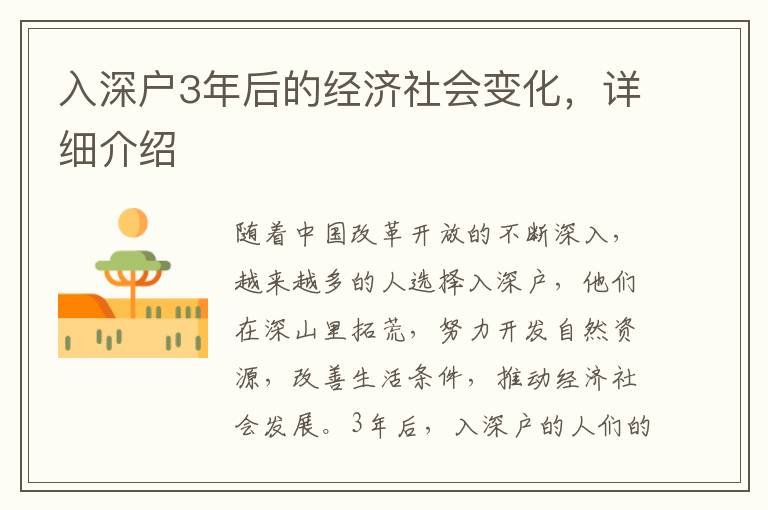入深戶3年后的經(jīng)濟(jì)社會變化，詳細(xì)介紹