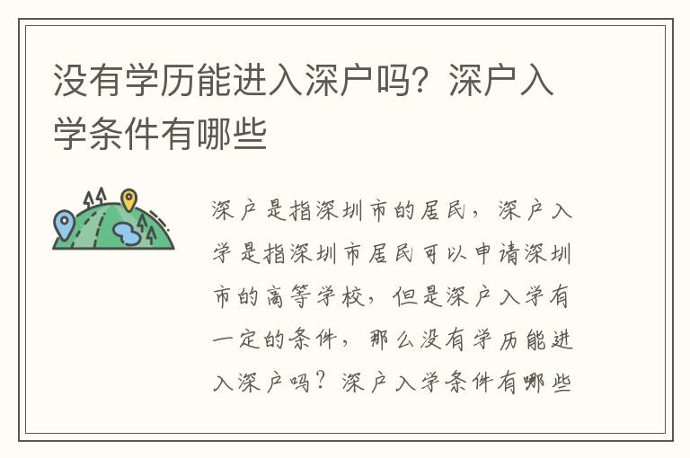 沒有學歷能進入深戶嗎？深戶入學條件有哪些