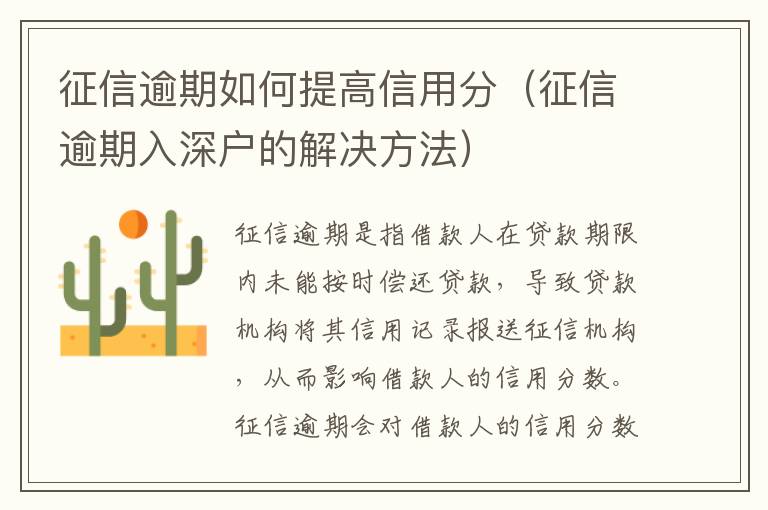 征信逾期如何提高信用分（征信逾期入深戶(hù)的解決方法）
