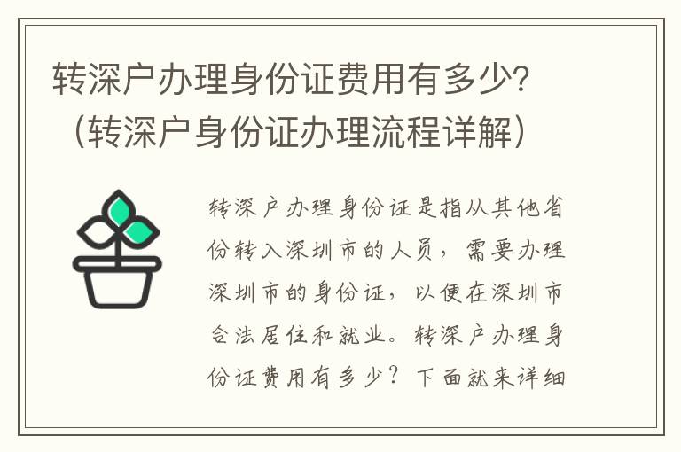 轉(zhuǎn)深戶辦理身份證費(fèi)用有多少？（轉(zhuǎn)深戶身份證辦理流程詳解）