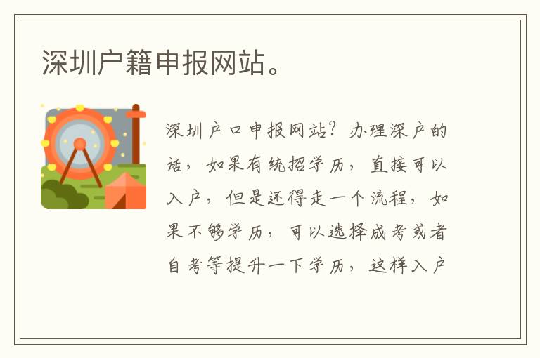 深圳戶籍申報網站。
