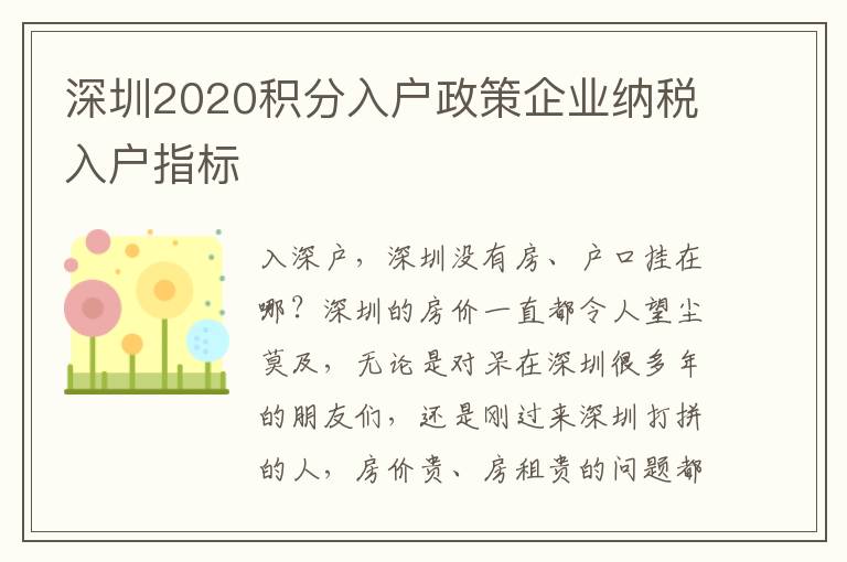 深圳2020積分入戶政策企業(yè)納稅入戶指標(biāo)