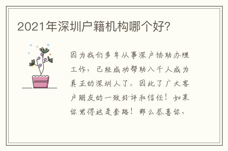 2021年深圳戶籍機構哪個好？
