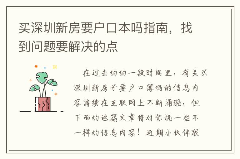 買深圳新房要戶口本嗎指南，找到問題要解決的點(diǎn)