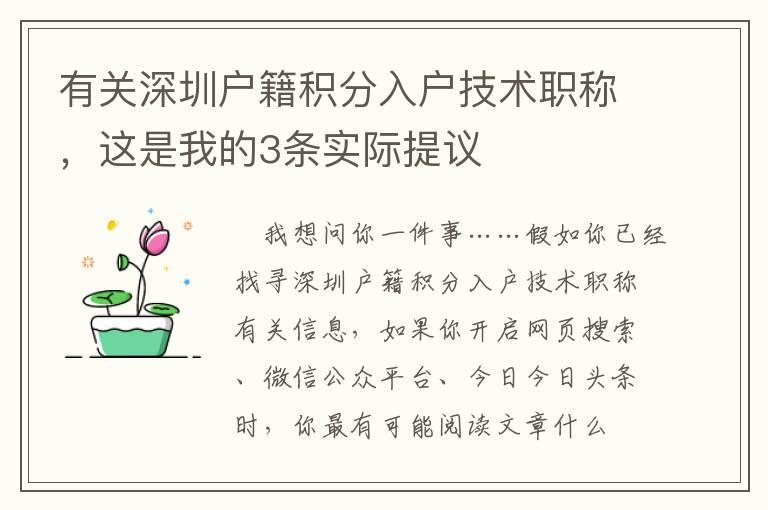 有關(guān)深圳戶(hù)籍積分入戶(hù)技術(shù)職稱(chēng)，這是我的3條實(shí)際提議