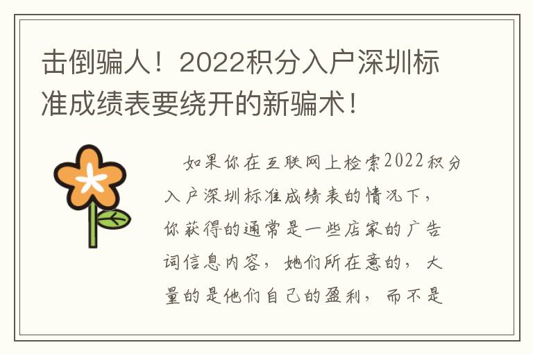 擊倒騙人！2022積分入戶深圳標(biāo)準(zhǔn)成績表要繞開的新騙術(shù)！