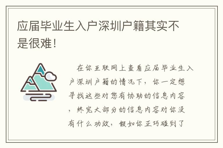 應屆畢業(yè)生入戶深圳戶籍其實不是很難！