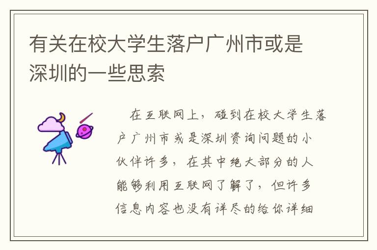 有關(guān)在校大學(xué)生落戶廣州市或是深圳的一些思索
