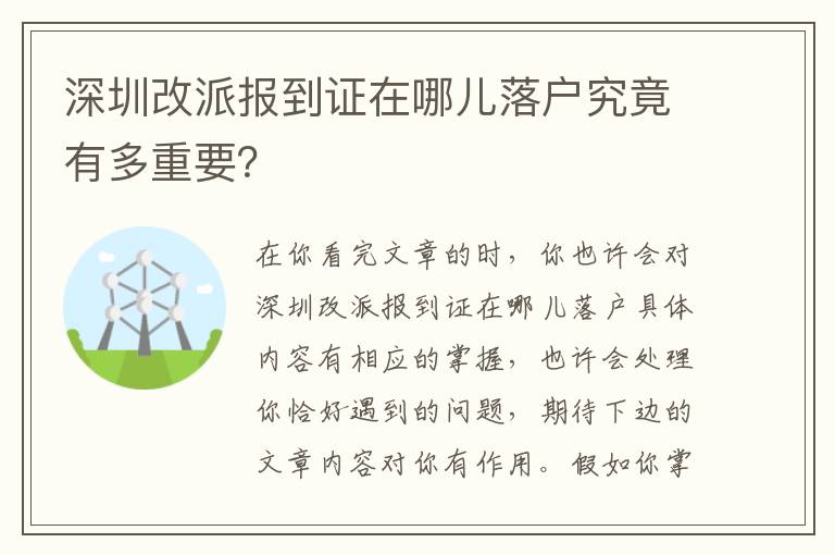 深圳改派報到證在哪兒落戶究竟有多重要？