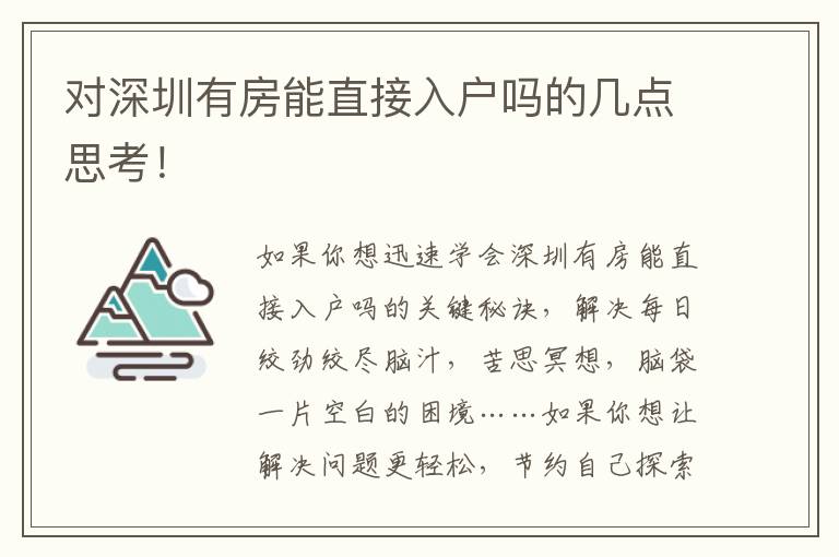 對(duì)深圳有房能直接入戶(hù)嗎的幾點(diǎn)思考！