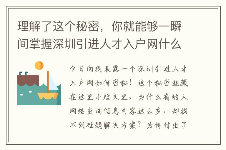 理解了這個(gè)秘密，你就能夠一瞬間掌握深圳引進(jìn)人才入戶網(wǎng)什么樣的本質(zhì)！