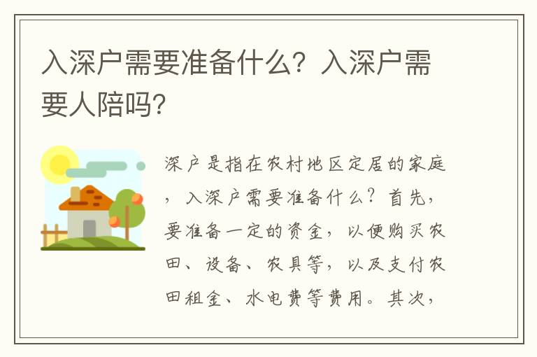 入深戶需要準備什么？入深戶需要人陪嗎？