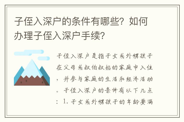 子侄入深戶的條件有哪些？如何辦理子侄入深戶手續？