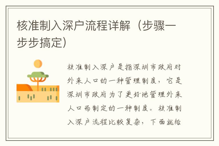 核準(zhǔn)制入深戶流程詳解（步驟一步步搞定）