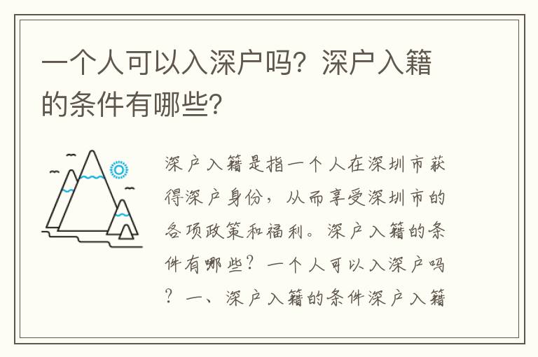 一個(gè)人可以入深戶嗎？深戶入籍的條件有哪些？