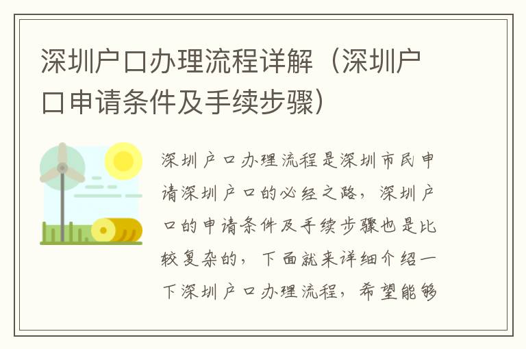 深圳戶口辦理流程詳解（深圳戶口申請條件及手續(xù)步驟）