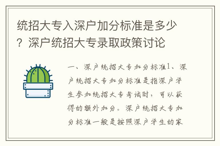 統(tǒng)招大專(zhuān)入深戶加分標(biāo)準(zhǔn)是多少？深戶統(tǒng)招大專(zhuān)錄取政策討論