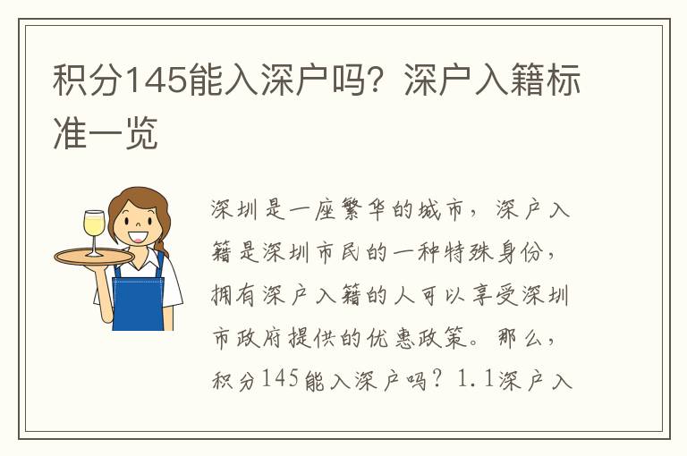 積分145能入深戶嗎？深戶入籍標(biāo)準(zhǔn)一覽
