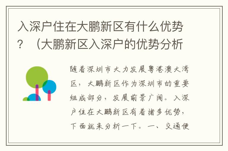 入深戶住在大鵬新區(qū)有什么優(yōu)勢(shì)？（大鵬新區(qū)入深戶的優(yōu)勢(shì)分析）