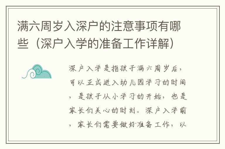 滿六周歲入深戶的注意事項有哪些（深戶入學(xué)的準(zhǔn)備工作詳解）
