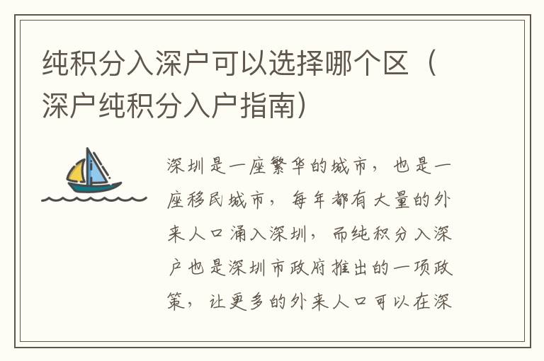 純積分入深戶可以選擇哪個(gè)區(qū)（深戶純積分入戶指南）