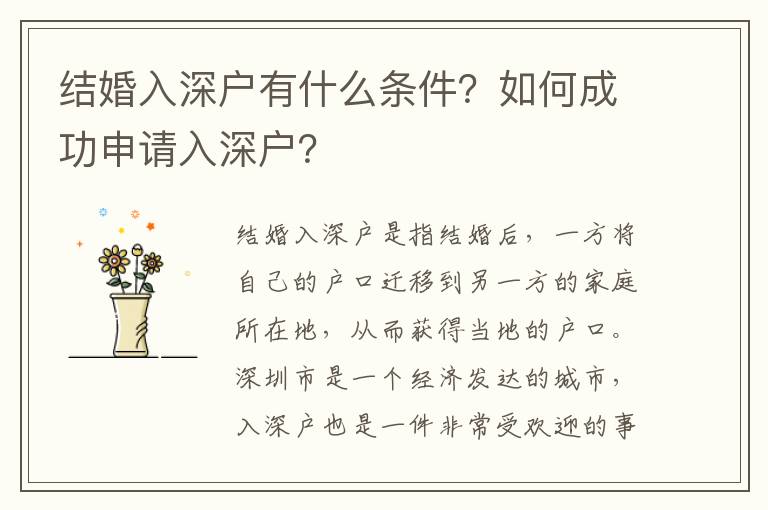 結(jié)婚入深戶有什么條件？如何成功申請入深戶？