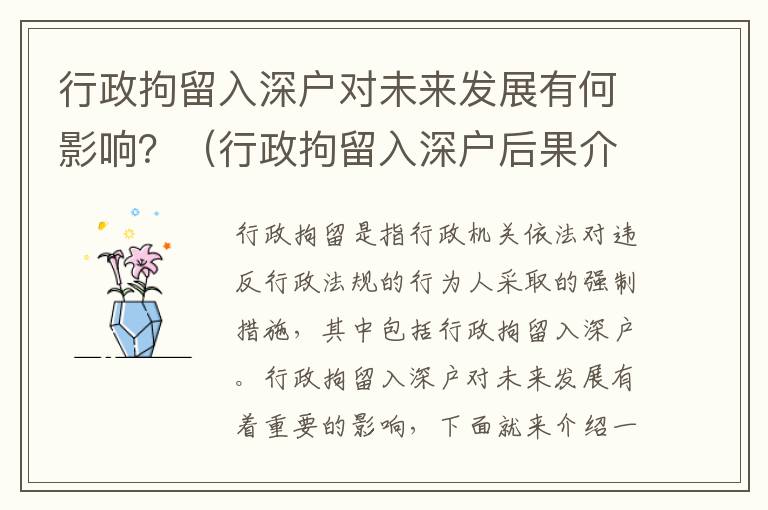 行政拘留入深戶對(duì)未來(lái)發(fā)展有何影響？（行政拘留入深戶后果介紹）