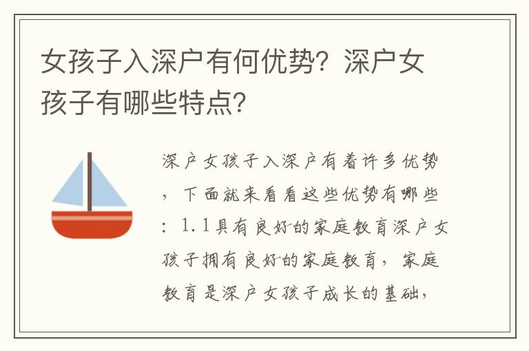 女孩子入深戶有何優勢？深戶女孩子有哪些特點？
