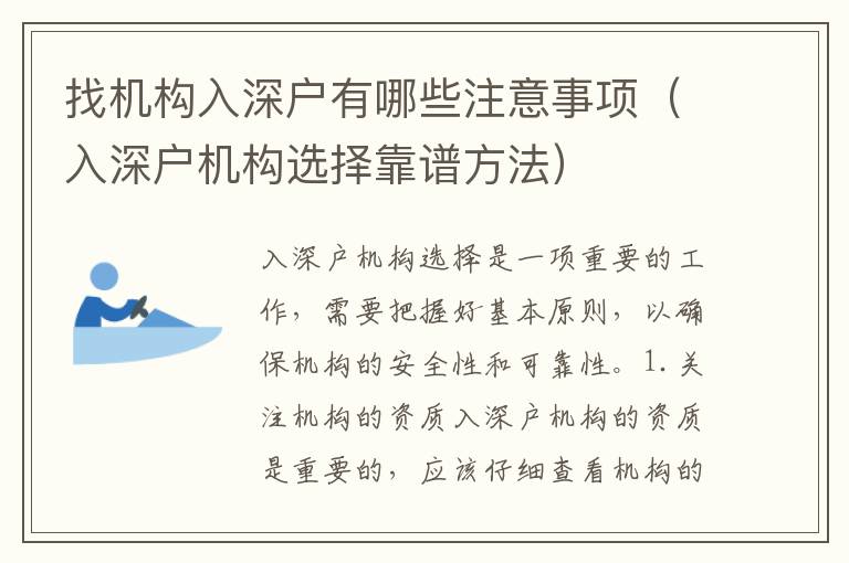 找機(jī)構(gòu)入深戶有哪些注意事項（入深戶機(jī)構(gòu)選擇靠譜方法）