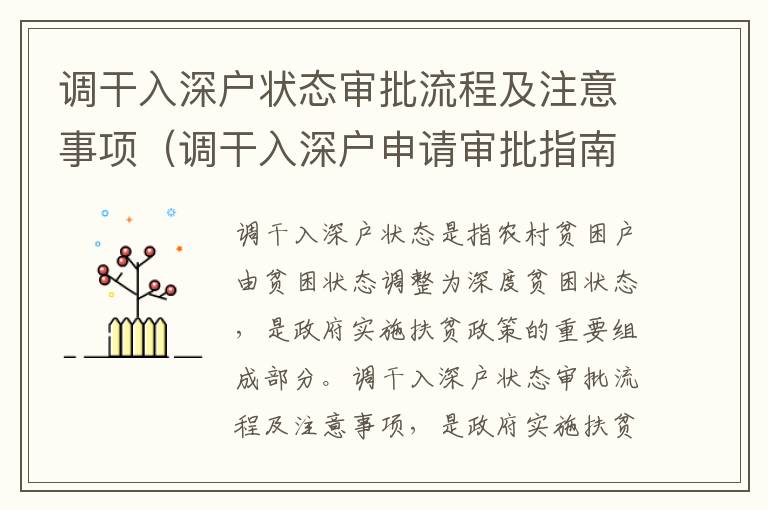 調(diào)干入深戶狀態(tài)審批流程及注意事項(xiàng)（調(diào)干入深戶申請審批指南）