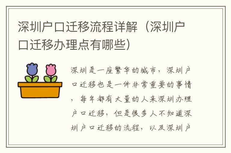 深圳戶口遷移流程詳解（深圳戶口遷移辦理點(diǎn)有哪些）