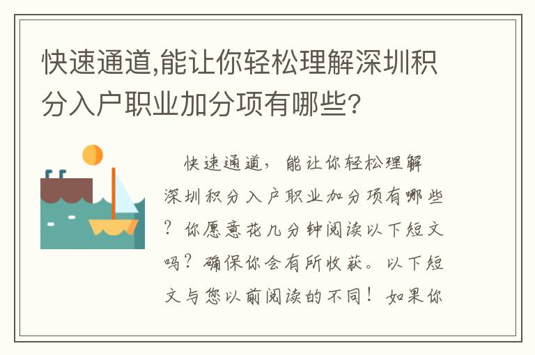 快速通道,能讓你輕松理解深圳積分入戶職業(yè)加分項有哪些?