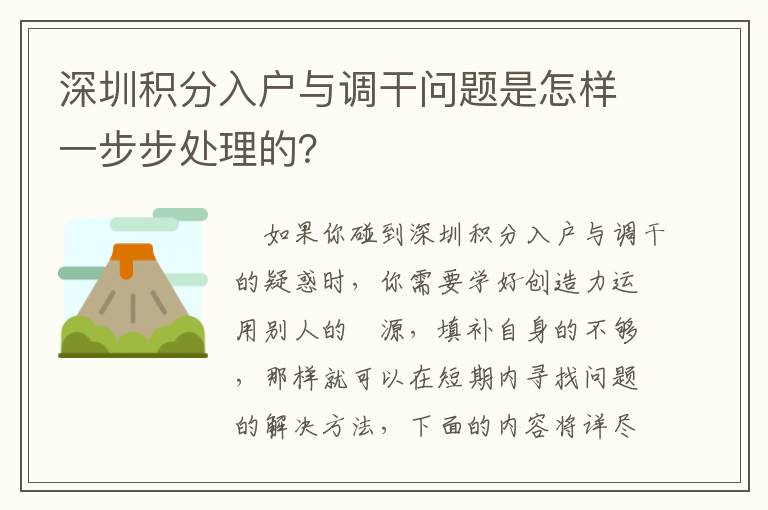深圳積分入戶(hù)與調(diào)干問(wèn)題是怎樣一步步處理的？
