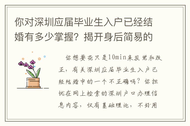 你對深圳應屆畢業生入戶已經結婚有多少掌握？揭開身后簡易的密秘
