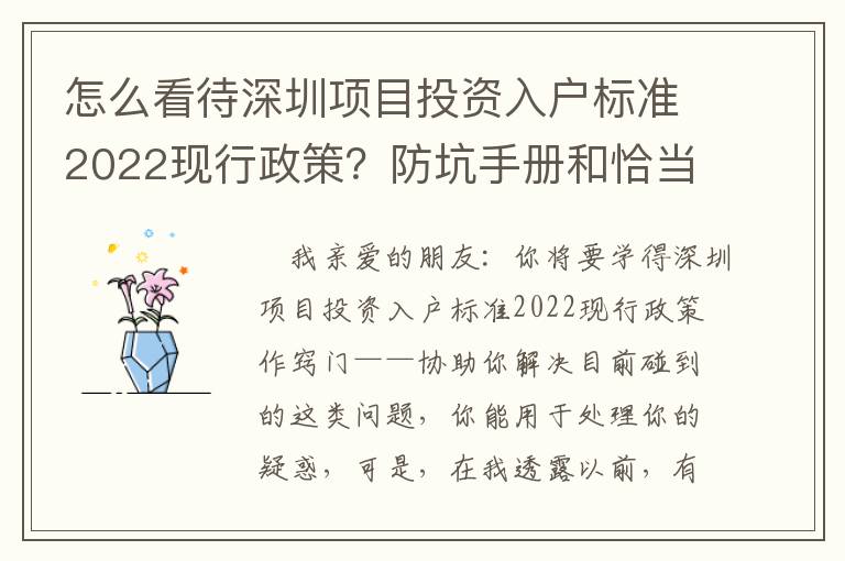怎么看待深圳項目投資入戶標準2022現行政策？防坑手冊和恰當方法共享讓你，干貨滿滿