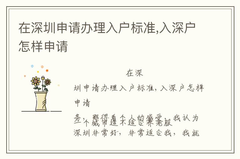 在深圳申請(qǐng)辦理入戶標(biāo)準(zhǔn),入深戶怎樣申請(qǐng)