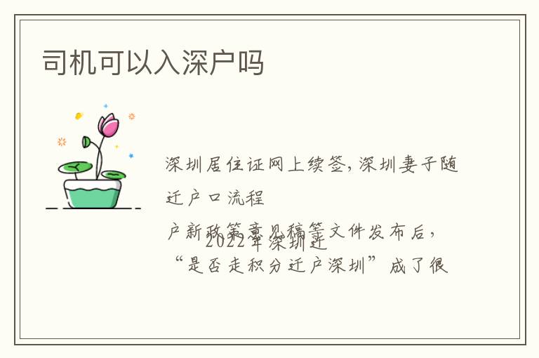 司機(jī)可以入深戶嗎