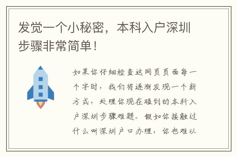 發(fā)覺一個小秘密，本科入戶深圳步驟非常簡單！