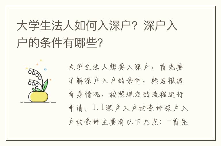 大學(xué)生法人如何入深戶？深戶入戶的條件有哪些？