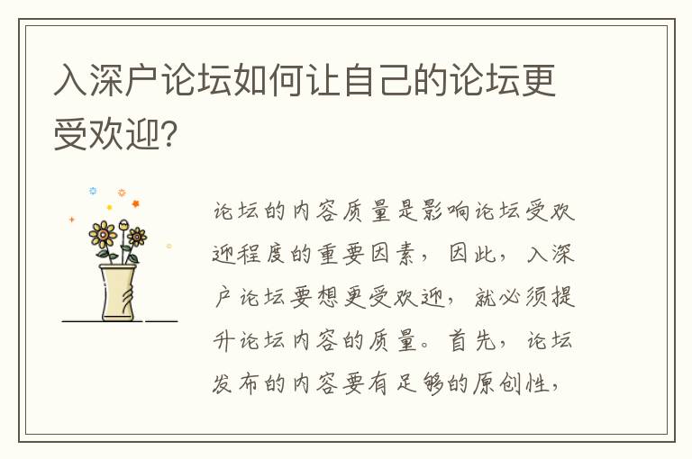入深戶論壇如何讓自己的論壇更受歡迎？