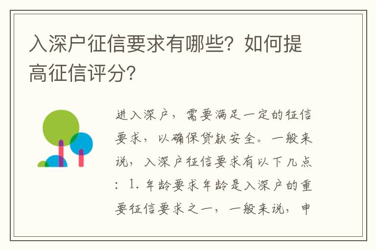 入深戶征信要求有哪些？如何提高征信評分？