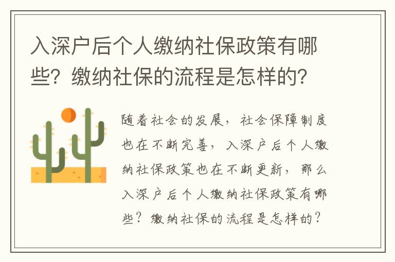入深戶后個人繳納社保政策有哪些？繳納社保的流程是怎樣的？