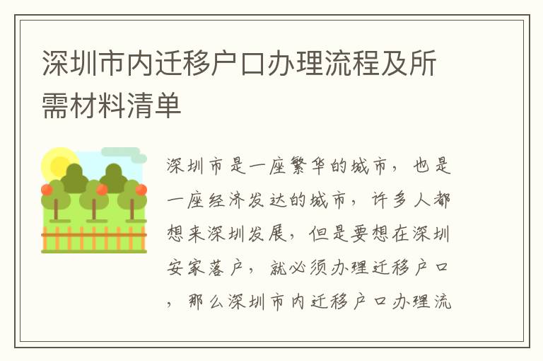 深圳市內(nèi)遷移戶口辦理流程及所需材料清單