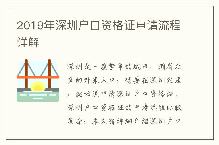 2019年深圳戶口資格證申請(qǐng)流程詳解